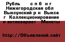 Рубль 1843 с.п.б. н.г. - Нижегородская обл., Выксунский р-н, Выкса г. Коллекционирование и антиквариат » Монеты   